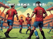 大胜在望！一场激烈的对决即将开启