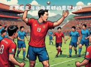 北马其顿对抗奥地利，实力交锋争夺胜者的简单介绍