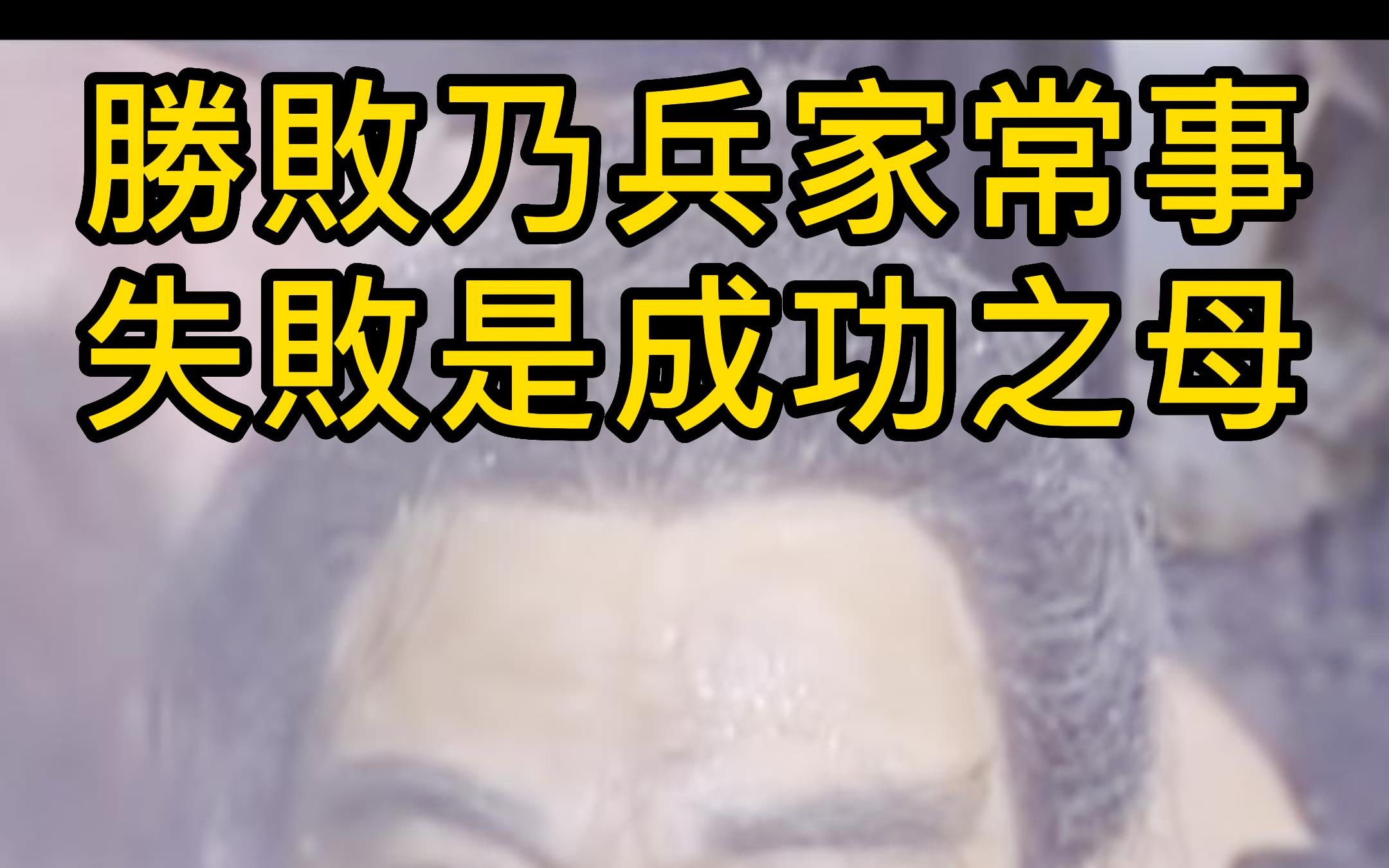 失败乃成功之母，重生球队绽放新生的简单介绍