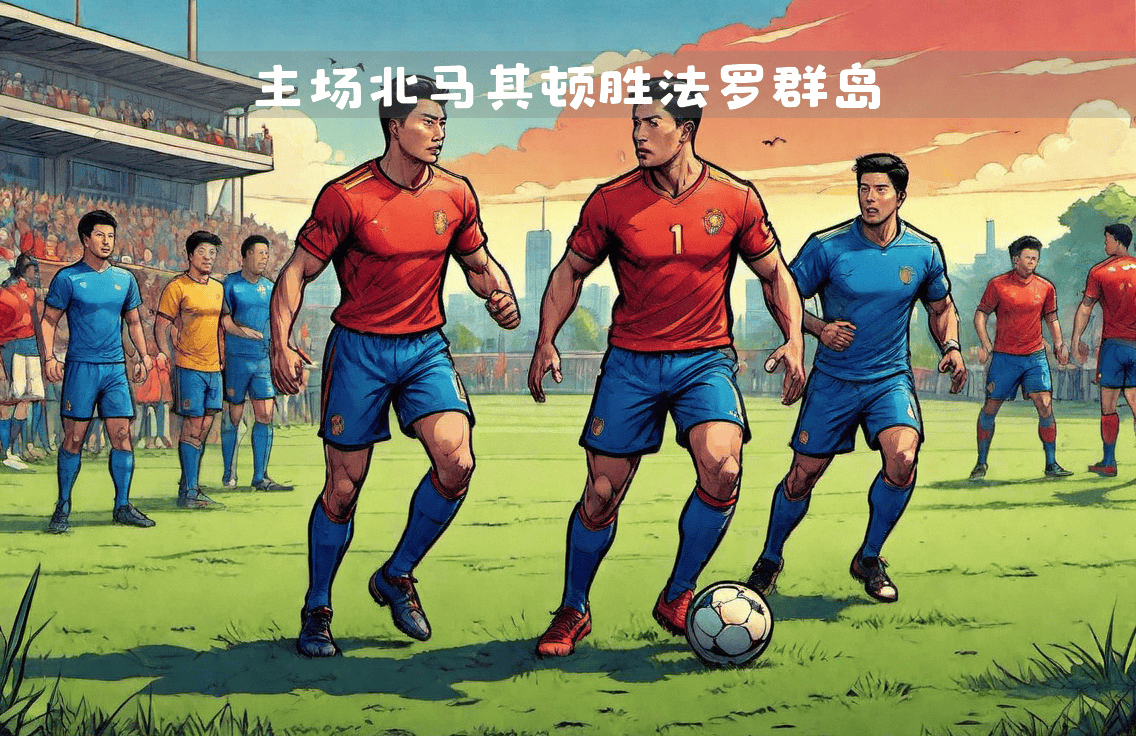 北马其顿对抗奥地利，实力交锋争夺胜者的简单介绍