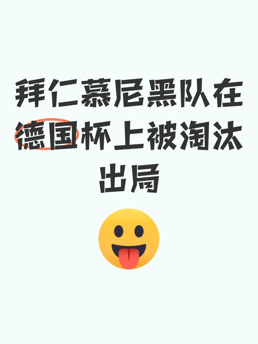 拜仁慕尼黑遭遇惨败，欧冠前景蒙上阴影的简单介绍